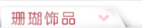 ?qing)瑚饰? /></h3><p>
                ?qing)瑚w | ?qing)瑚手?/a> | <a href=